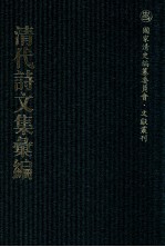 清代<em>诗文</em>集汇编  5  苍雪大师南来堂诗集  尊水园集略  石臼前集