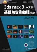 3DS M<em>A</em>X 9中文版基础与实例<em>教程</em>  第3版