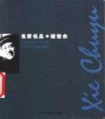 名家名品  谢楚余  中英文本