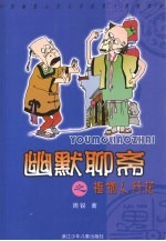 幽默<em>聊斋</em>之植物人开花