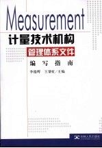 计量技术机构管理体系文件编写指南