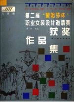 第二届“蒙妮莎杯”职业女装设计邀请赛获奖<em>作品</em>集
