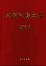 中国<em>气象</em>年鉴  2006
