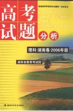 高考试题分析  理科  湖南卷  2006年版