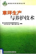 草坪生产与养护<em>技术</em>