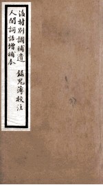 海宁王忠悫公遗书  后村别调补遗、人间词话卷  上、下