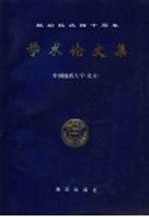 献给校庆四十周年  <em>学术</em>论文集