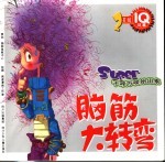 IQ风暴·脑筋大转弯  2星级