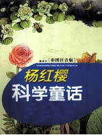 <em>杨红</em>樱科学童话  彩图注音版