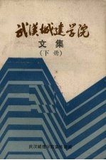 <em>武汉</em>城建学院文集  下