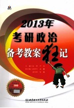 考研政治备考教案狂记  2013年