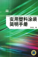 <em>实用</em><em>塑料</em>涂装简明<em>手册</em>