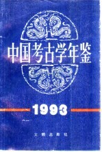 中国<em>考古</em>学年鉴  1993