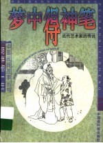 梦中<em>得</em>神笔  古代艺术家<em>的</em><em>传说</em>