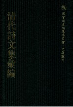 清代诗文集汇编  18  寒支初集  寒支二集  悟香集  用六集  秋水集