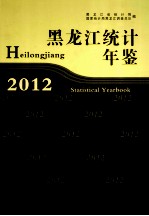 <em>黑龙</em>江<em>统计</em>年鉴  2012