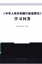 《中华人民共和国行政<em>监察</em>法》学习问答