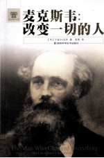 <em>麦克</em>斯韦  改变一切的人