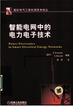 智能电网中的<em>电力</em><em><em>电子</em><em>技术</em></em>