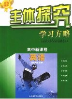 主体探究学习方略  高中新课程  英语  必修3  配外研版