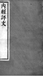 周氏医学丛书  <em>内经</em>评文  卷15-19