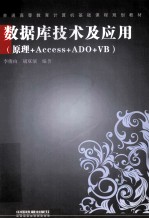 数据库技术及应用  原理+Access+ADO+VB
