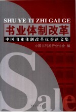<em>书</em>业体制改革  中国<em>书</em>业体制改革优秀论文集