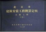 北京市建筑<em>安装</em>工程概算定额  土建工程  <em>下</em>