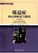 强迫症的心理研究与矫治