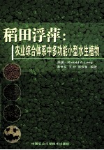 稻田浮萍  农业综合体系中多动能小型水生植物