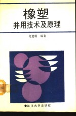 橡塑并用技术及原理