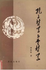 孔子<em>哲学</em>与楚<em>哲学</em>