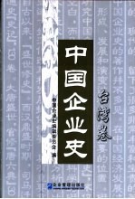 中国企业史  台湾<em>卷</em>