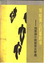 写给男儿们看的书  刘<em>亚洲</em>小说报告<em>文</em>学选