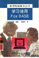 学习<em>使用</em>FoxBASE