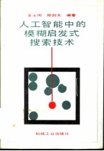 人工智能中的模糊启发式搜索<em>技术</em>