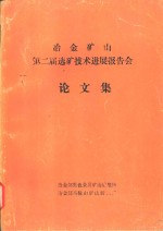冶金矿山第二届选矿<em>技术</em>进展报告会论文集