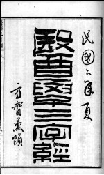 <em>陈<em>修园</em></em>医书六十种  医学三学经  卷1-4