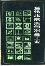 <em>当代</em>北京黑色冶金工业