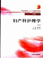 <em>妇<em>产科</em></em><em>护理</em>学