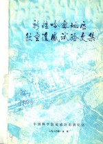 新疆哈密地区航空<em>遥感</em>试验文集