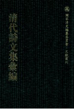 清代<em>诗文</em>集汇编  104  愧讷集  朱柏卢先生未刻稿  已畦集  1  卷午梦堂诗钞