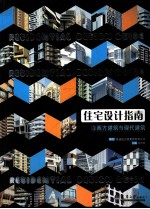 住宅设计指南  3  西方建筑与现代建筑