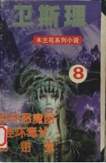 怒歼恶魔团  连环毒计  秘密党