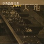 大地  李秀勤作品集