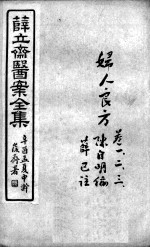 薛氏医案二十四种  妇人良方  卷1-3