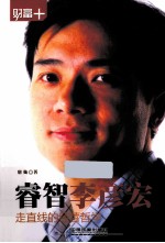 睿智李彦宏  走直线的经营哲学