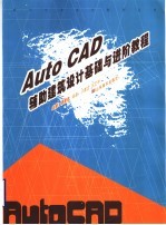 AutoCAD <em>2005</em>辅助建筑设计<em>基础</em>与进阶<em>教程</em>