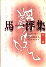 马一浮集  第3册