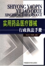 <em>实用</em><em>药品</em>医疗器械行政执法<em>手册</em>
